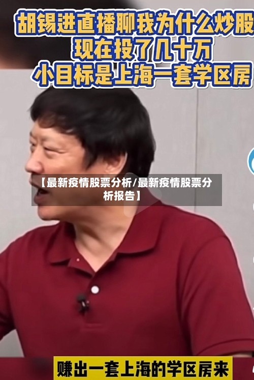 【最新疫情股票分析/最新疫情股票分析报告】-第1张图片