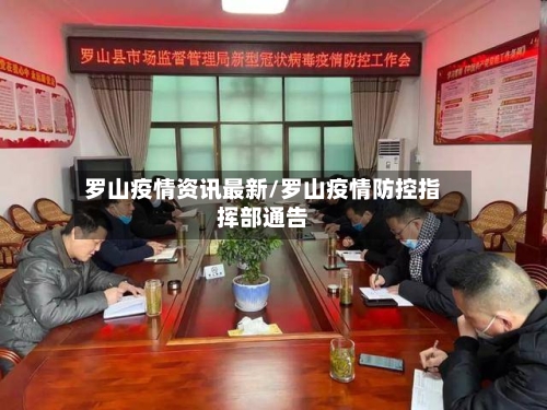 罗山疫情资讯最新/罗山疫情防控指挥部通告-第1张图片