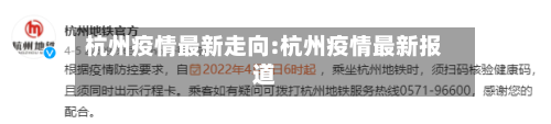 杭州疫情最新走向:杭州疫情最新报道-第1张图片