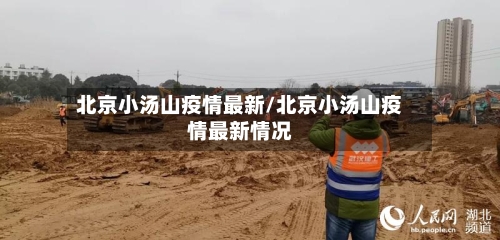 北京小汤山疫情最新/北京小汤山疫情最新情况-第1张图片