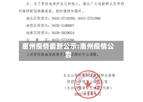 惠州疫情最新公示:惠州疫情公告-第1张图片