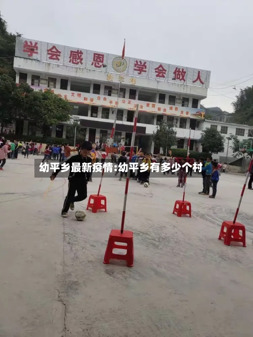 幼平乡最新疫情:幼平乡有多少个村-第1张图片