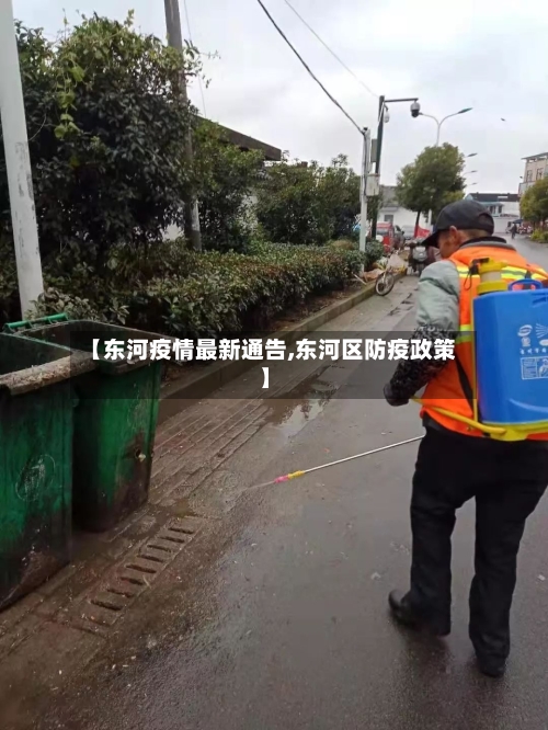 【东河疫情最新通告,东河区防疫政策】-第1张图片