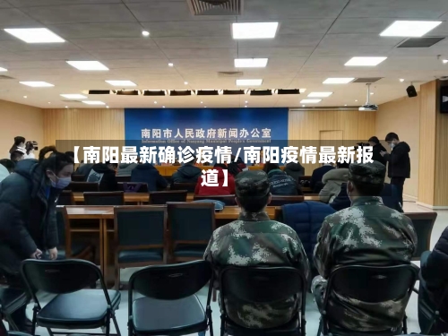 【南阳最新确诊疫情/南阳疫情最新报道】-第1张图片