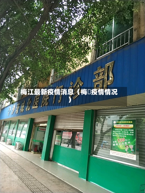 梅江最新疫情消息(梅菉疫情情况)-第1张图片