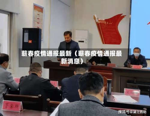 蕲春疫情通报最新(蕲春疫情通报最新消息)-第1张图片