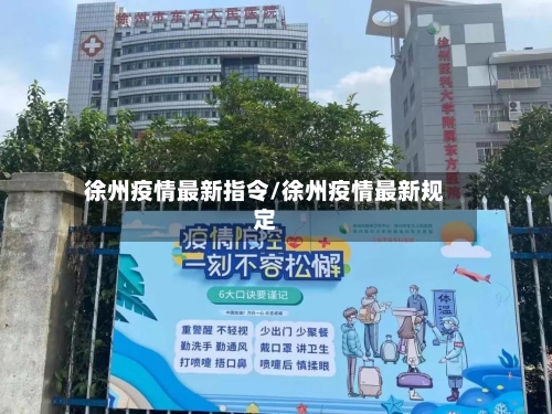 徐州疫情最新指令/徐州疫情最新规定-第1张图片