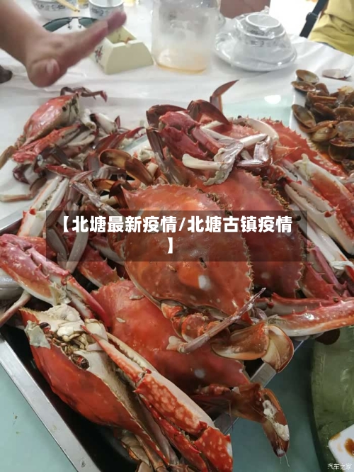 【北塘最新疫情/北塘古镇疫情】-第1张图片