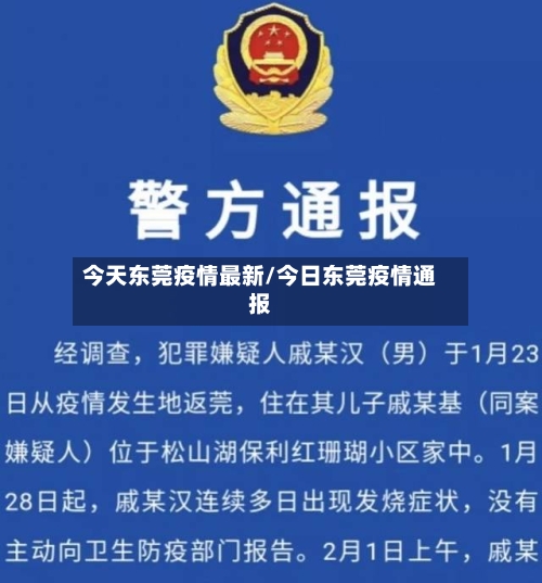 今天东莞疫情最新/今日东莞疫情通报-第1张图片