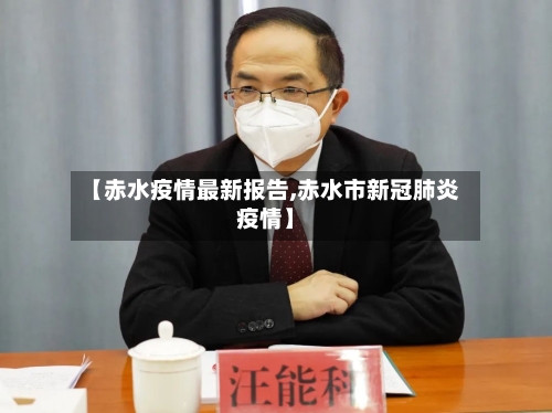 【赤水疫情最新报告,赤水市新冠肺炎疫情】-第1张图片