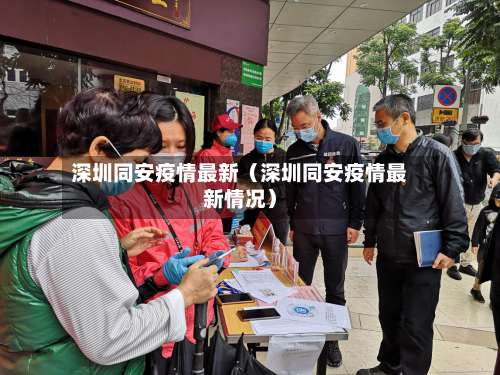 深圳同安疫情最新(深圳同安疫情最新情况)-第1张图片