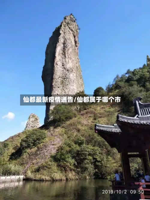 仙都最新疫情通告/仙都属于哪个市-第1张图片