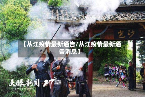 【从江疫情最新通告/从江疫情最新通告消息】-第1张图片