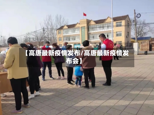 【高唐最新疫情发布/高唐最新疫情发布会】-第1张图片