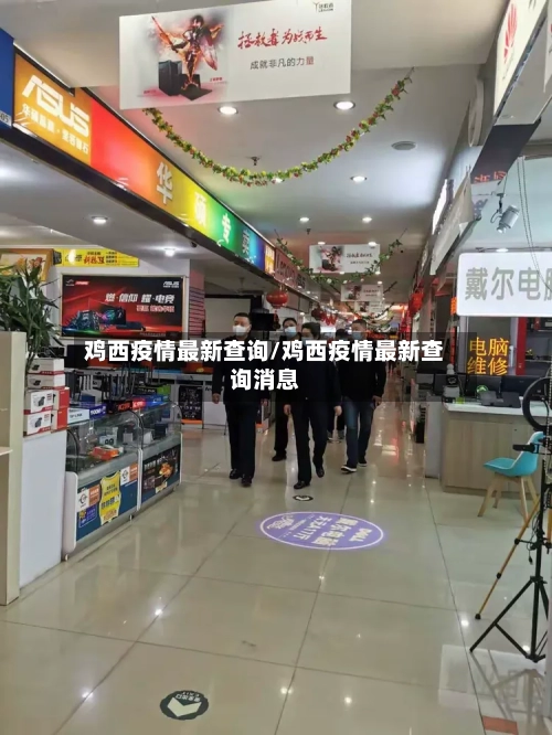 鸡西疫情最新查询/鸡西疫情最新查询消息-第1张图片