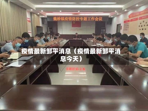 疫情最新邹平消息(疫情最新邹平消息今天)-第1张图片