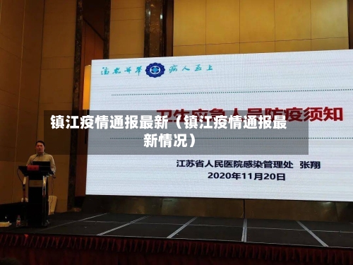 镇江疫情通报最新（镇江疫情通报最新情况）-第1张图片