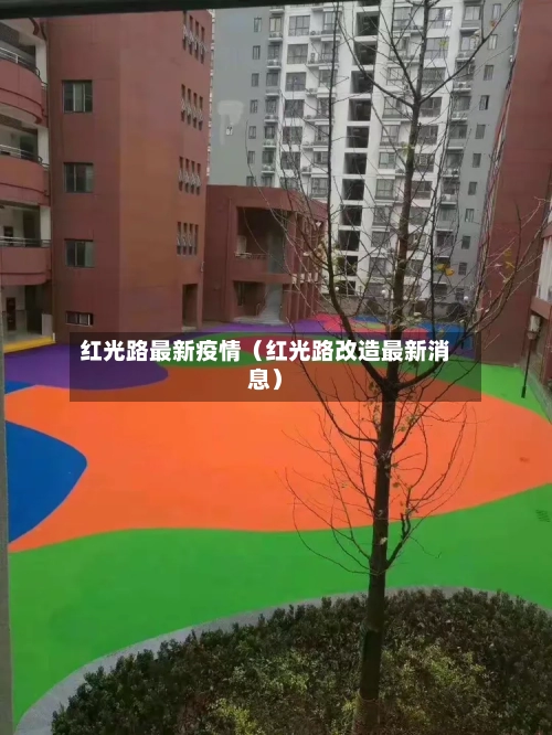 红光路最新疫情(红光路改造最新消息)-第1张图片