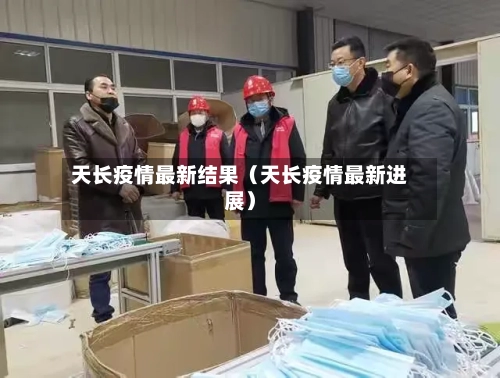 天长疫情最新结果(天长疫情最新进展)-第1张图片
