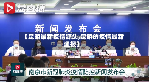 【昆明最新疫情源头,昆明的疫情最新通报】-第1张图片