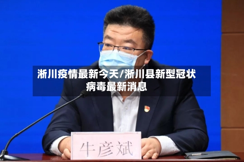 淅川疫情最新今天/淅川县新型冠状病毒最新消息-第1张图片