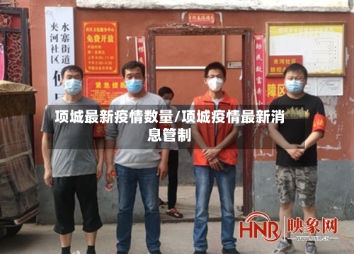 项城最新疫情数量/项城疫情最新消息管制-第1张图片