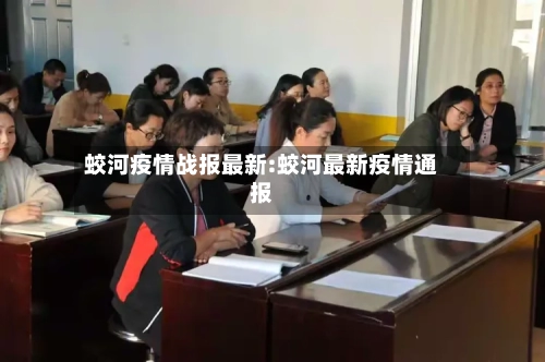 蛟河疫情战报最新:蛟河最新疫情通报-第1张图片