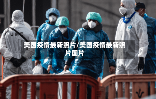 美国疫情最新照片/美国疫情最新照片图片-第1张图片
