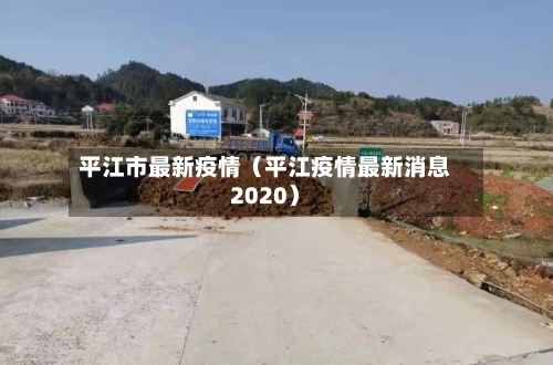 平江市最新疫情（平江疫情最新消息2020）