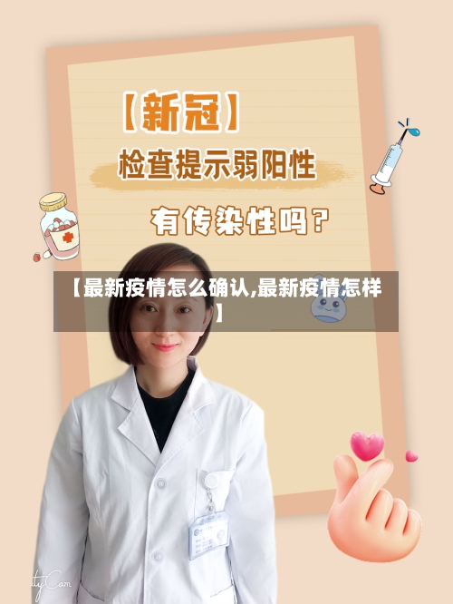 【最新疫情怎么确认,最新疫情怎样】