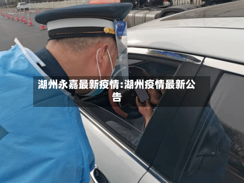 湖州永嘉最新疫情:湖州疫情最新公告-第1张图片