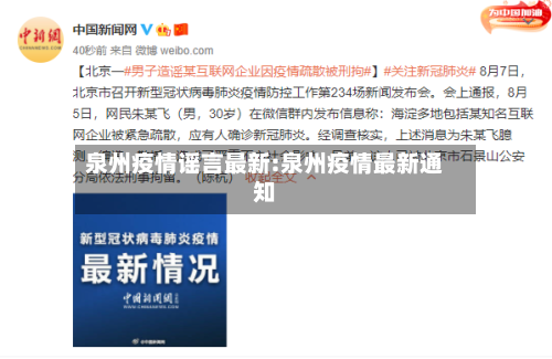 泉州疫情谣言最新:泉州疫情最新通知-第1张图片
