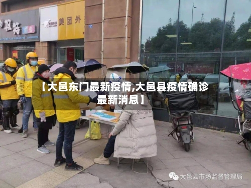 【大邑东门最新疫情,大邑县疫情确诊最新消息】-第1张图片