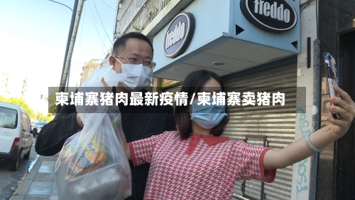 柬埔寨猪肉最新疫情/柬埔寨卖猪肉-第1张图片