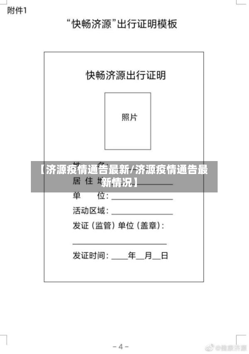 【济源疫情通告最新/济源疫情通告最新情况】-第1张图片