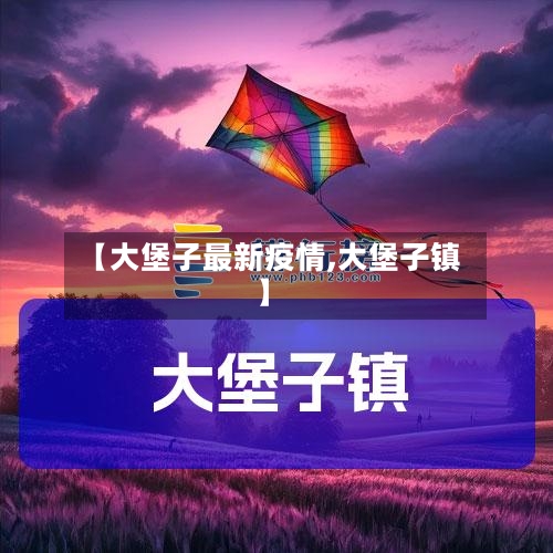 【大堡子最新疫情,大堡子镇】-第1张图片