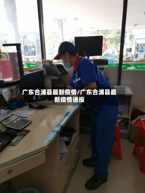 广东合浦县最新疫情/广东合浦县最新疫情通报-第1张图片