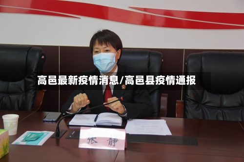 高邑最新疫情消息/高邑县疫情通报-第1张图片