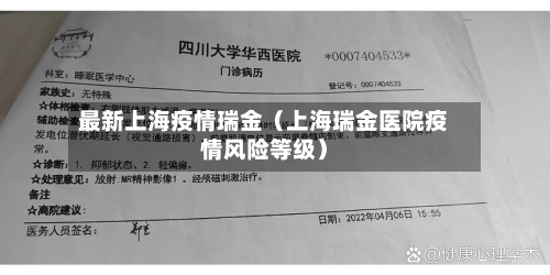 最新上海疫情瑞金(上海瑞金医院疫情风险等级)-第1张图片