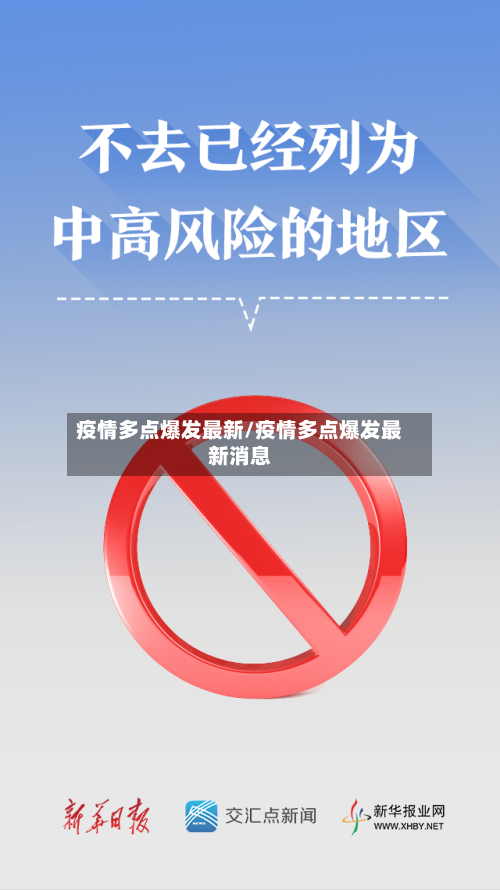 疫情多点爆发最新/疫情多点爆发最新消息-第1张图片