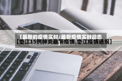 【最新的疫情实时/最新疫情实时动态】-第1张图片