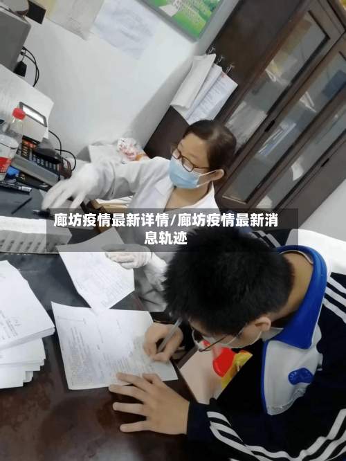 廊坊疫情最新详情/廊坊疫情最新消息轨迹-第1张图片