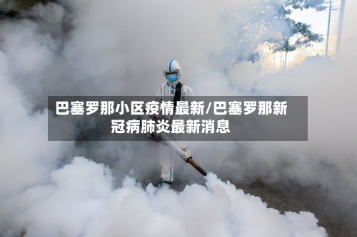 巴塞罗那小区疫情最新/巴塞罗那新冠病肺炎最新消息-第1张图片