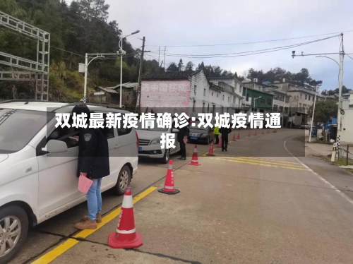 双城最新疫情确诊:双城疫情通报-第1张图片