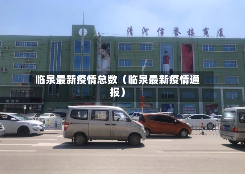 临泉最新疫情总数(临泉最新疫情通报)-第1张图片