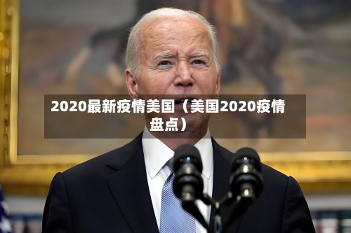 2020最新疫情美国(美国2020疫情盘点)-第1张图片