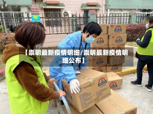 【崇明最新疫情明细/崇明最新疫情明细公布】-第1张图片