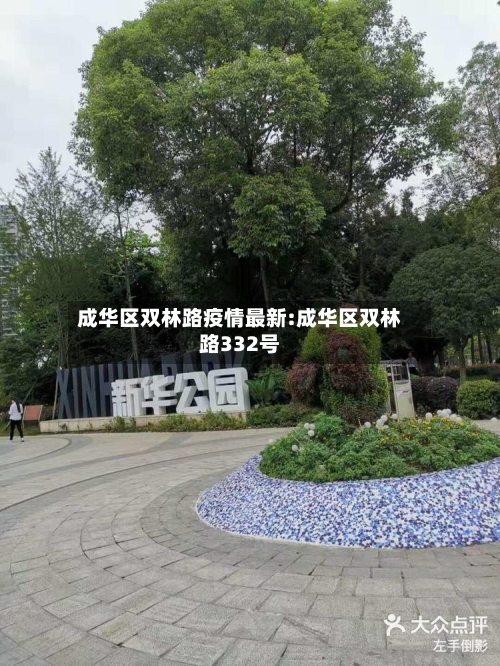成华区双林路疫情最新:成华区双林路332号-第1张图片