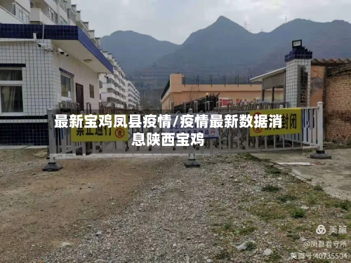 最新宝鸡凤县疫情/疫情最新数据消息陕西宝鸡-第1张图片