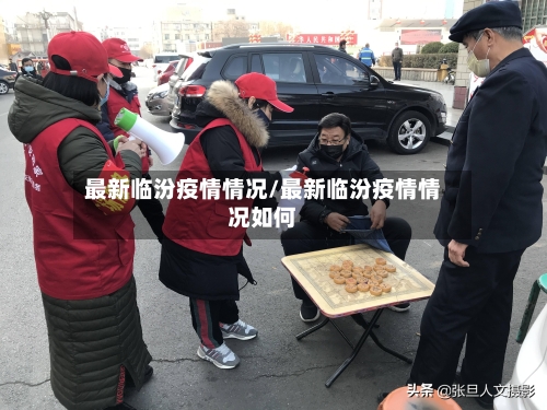 最新临汾疫情情况/最新临汾疫情情况如何-第1张图片
